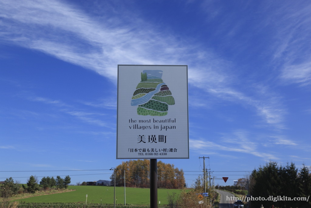 場所：美瑛・「日本で最も美しい村」連合の看板