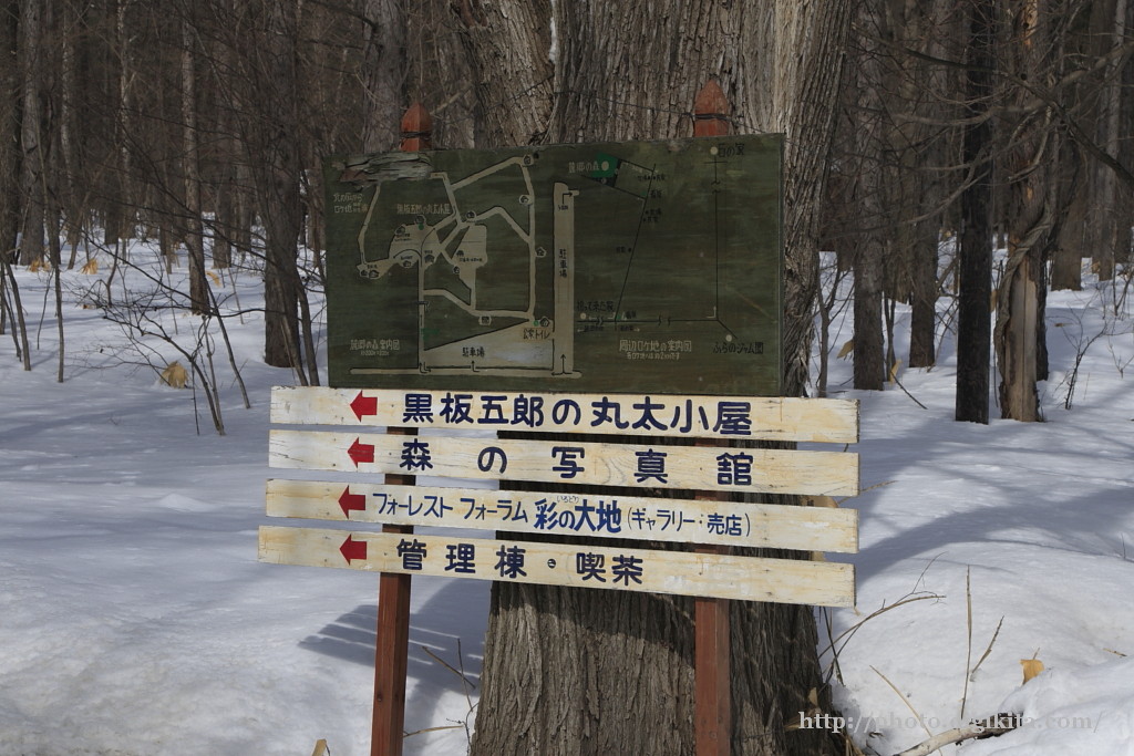 場所：富良野・麓郷　麓郷の森の看板2006 